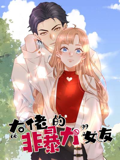 《狐仙小姐请留步》漫画封面